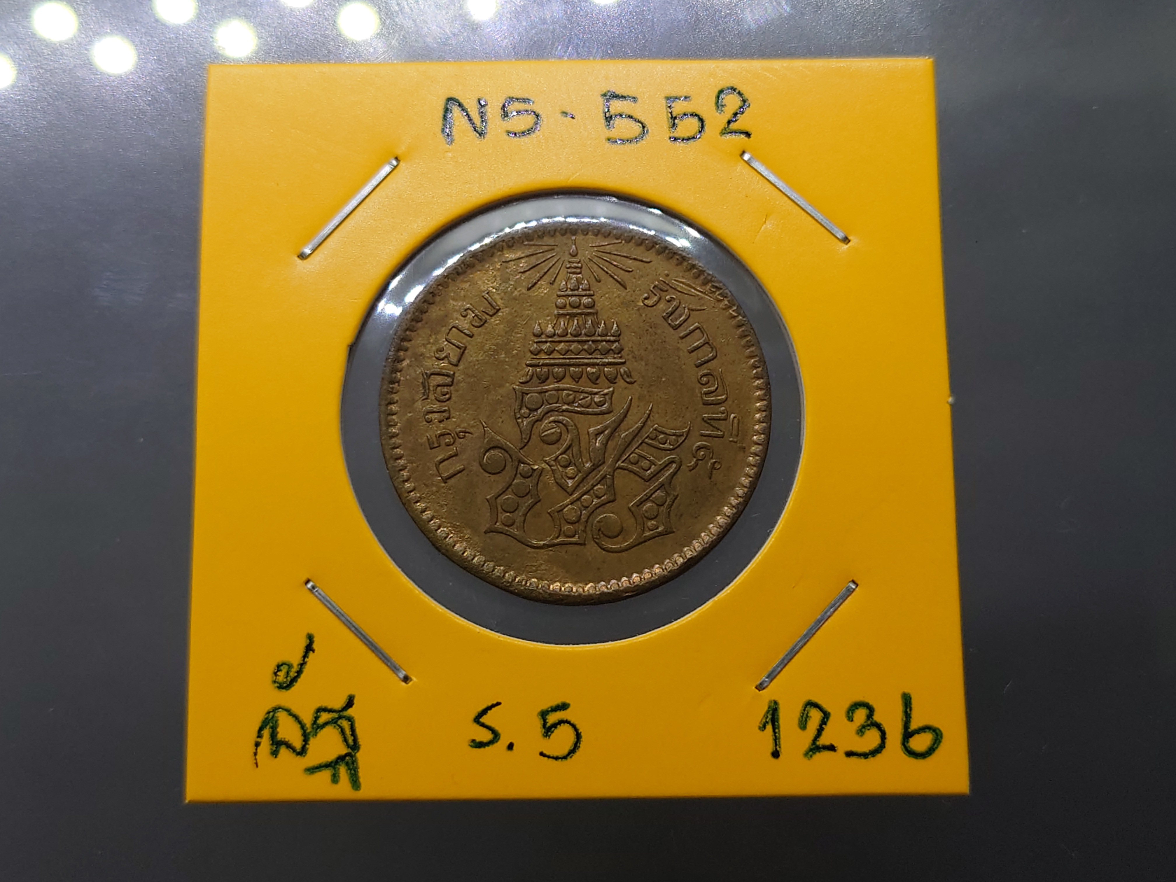 เหรียญอัฐ ทองแดงตรา จ.ป.ร.-ช่อชัยพฤกษ์ จ.ศ.1236