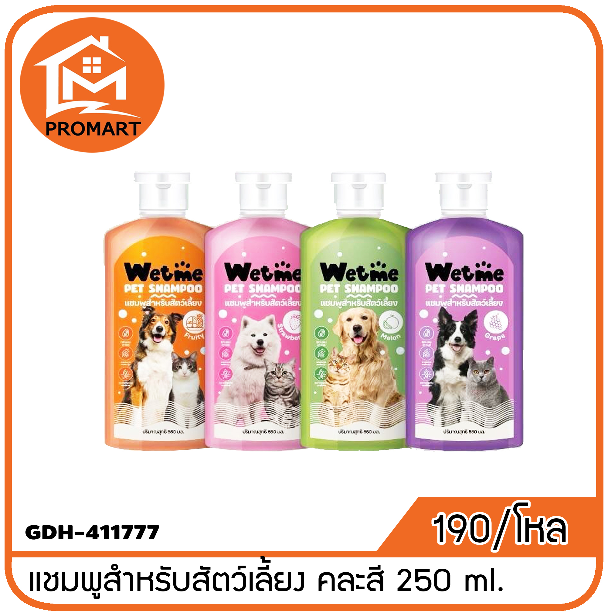 GDH-411777แชมพูสำหรับสัตว์เลี้ยง คละสี 250ml