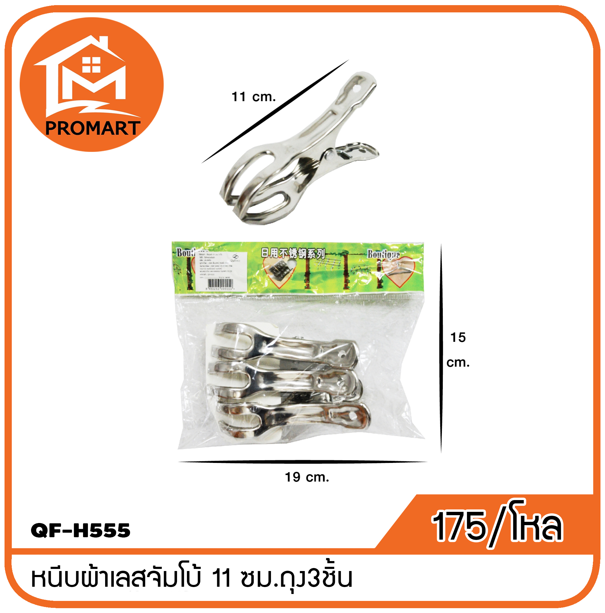 QF4-H555 หนีบผ้าเลสจัมโบ้ 11 ซม.ถุง3ชิ้น