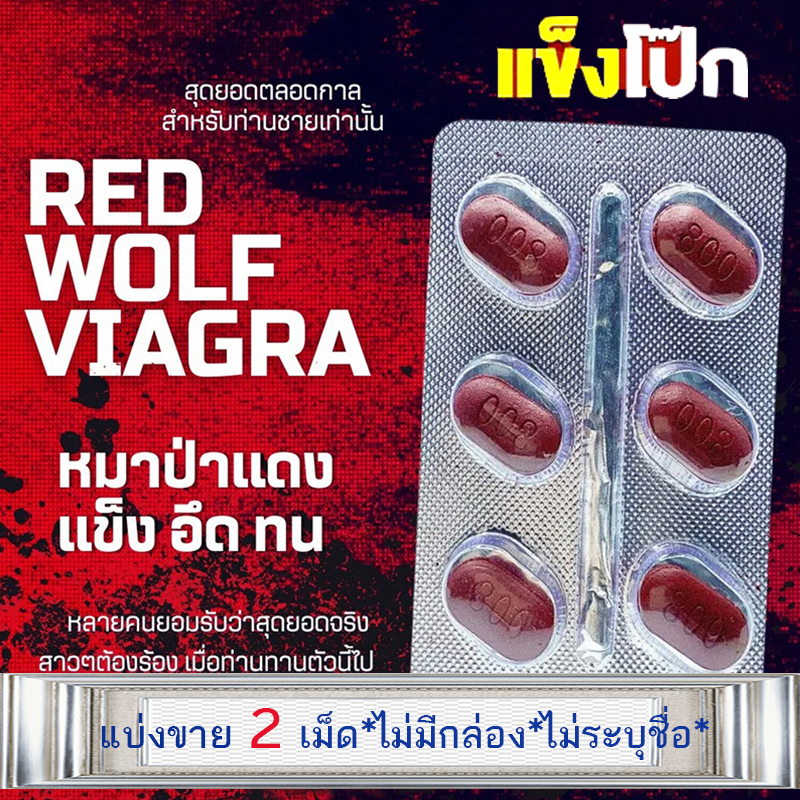 หมาแดง เซ็ตประหยัด💸มีเก็บปลายทาง💵💲800mg Red WOLF🦊VIAGRA[แบ่งขาย2เม็ด] ทีเด็ด เม็ดเดียว 60+ ก็ยังเตะปี๊บดังVIAGRA💸มีเก็บปลายทาง💵❌ไม่มีกล่อง-ไม่ระบุชื่อสินค้า🦊ทัก:สนใจสั่งซื้อ👉ไลน์ไอดี k