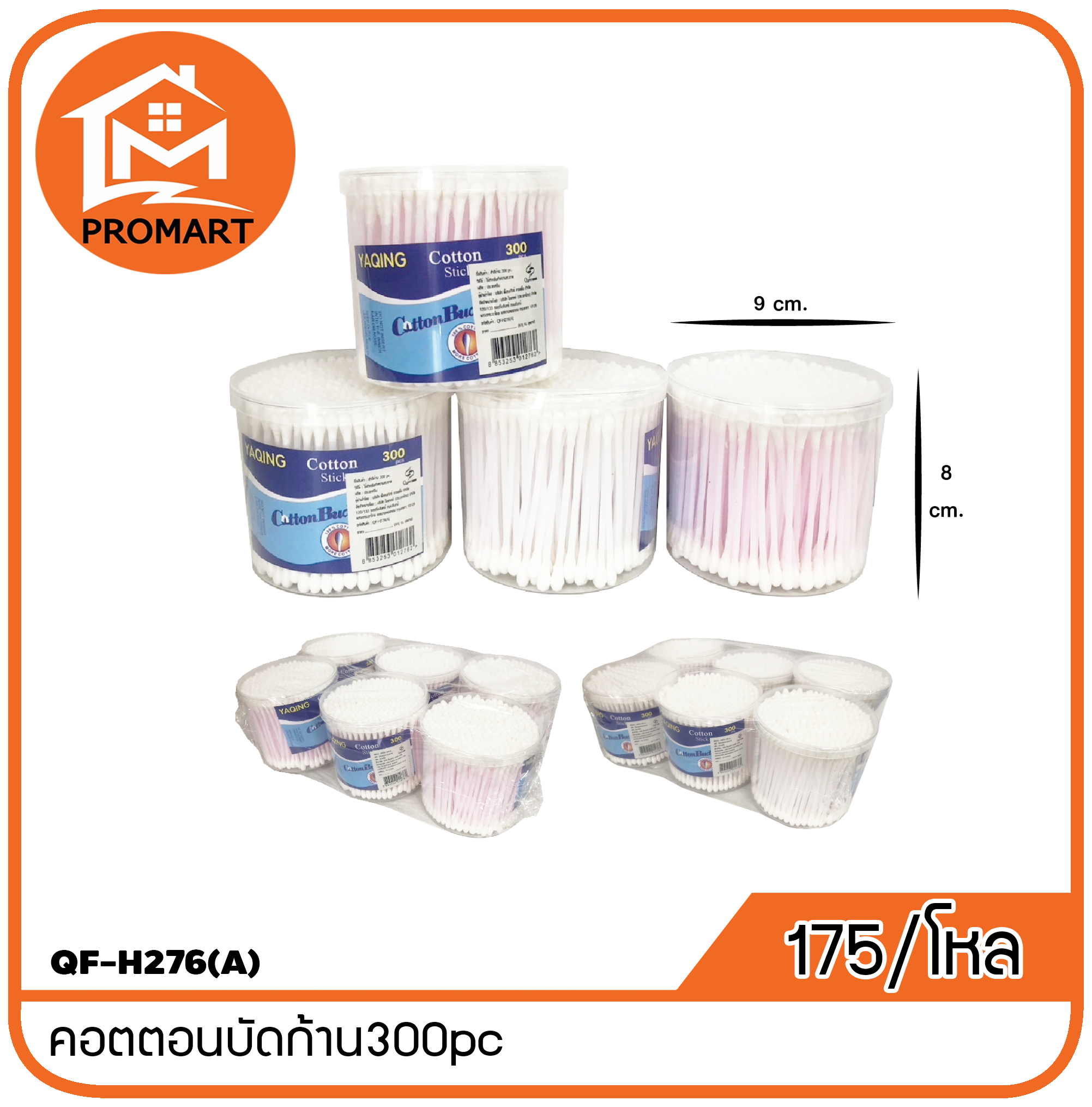 QF-H276(A) คอตตอนบัดก้าน300pc (A3)