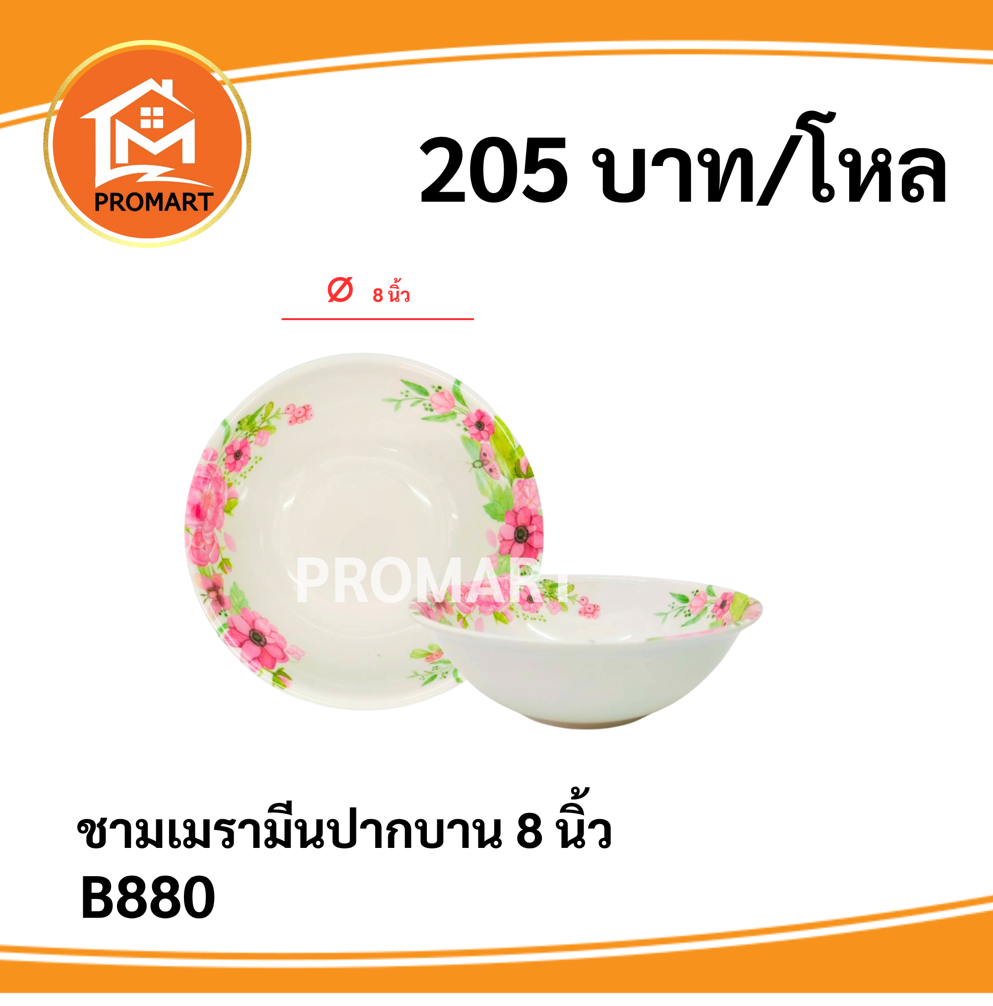 B880 ชามเมลามีนปากบาน 8 นิ้ว