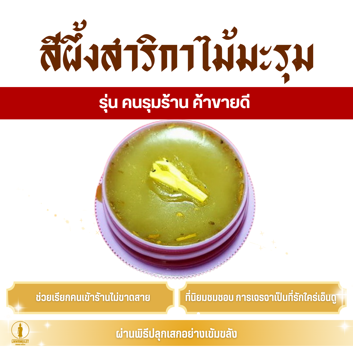 สีผึ้ง สาริกาไม้มะรุม (ครูบาเดช) รุ่น คนรุมร้าน ค้าขายดี