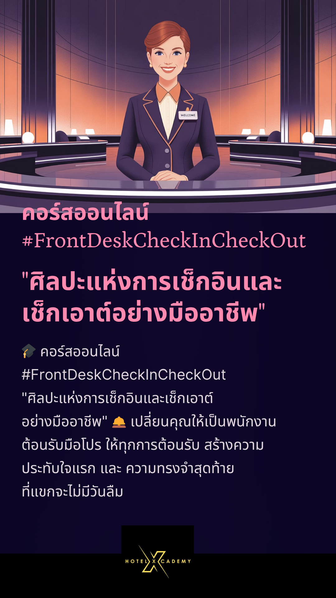 [Online Course] คอร์สออนไลน์ Front Desk Check In & Check Out “ศิลปะแห่งการเช็กอินและเช็กเอาต์อย่างมืออาชีพ” + พร้อม แถมฟรี! หนังสืออีบุ๊ค [E-BOOK] Front Desk Manual: มืออาชีพหน้าเคาน์เตอร์ จากเช็กอิน → สู่ความสำเร็จในสายอาชีพ