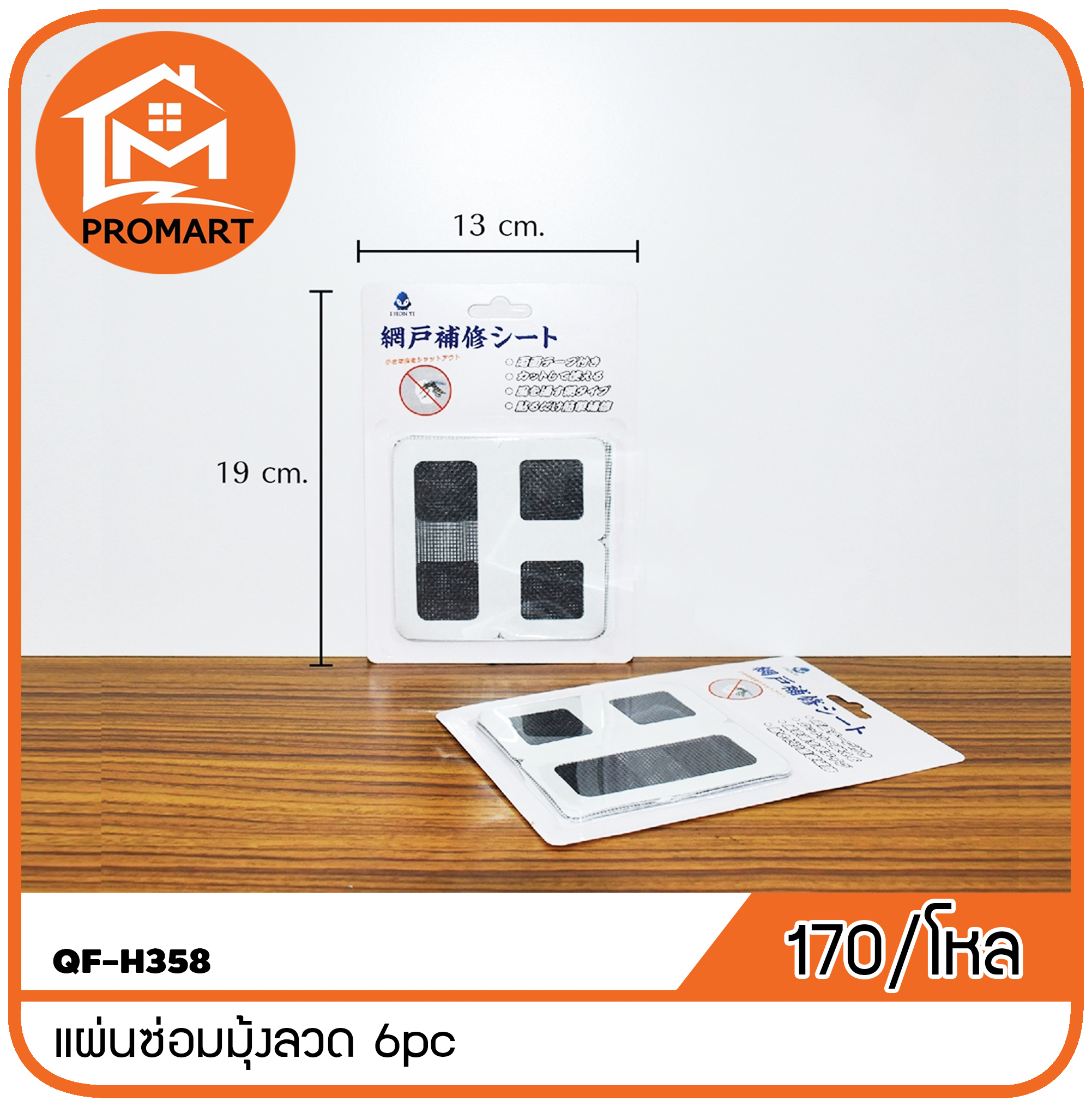 QF-H358 แผ่นซ่อมมุ้งลวด 6pc