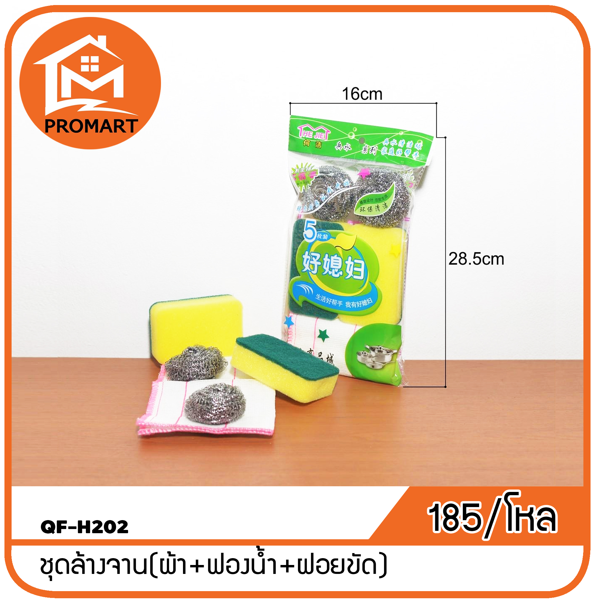 QF-H202 ชุดล้างจาน(ผ้า+ฟองน้ำ+ฝอยขัด)