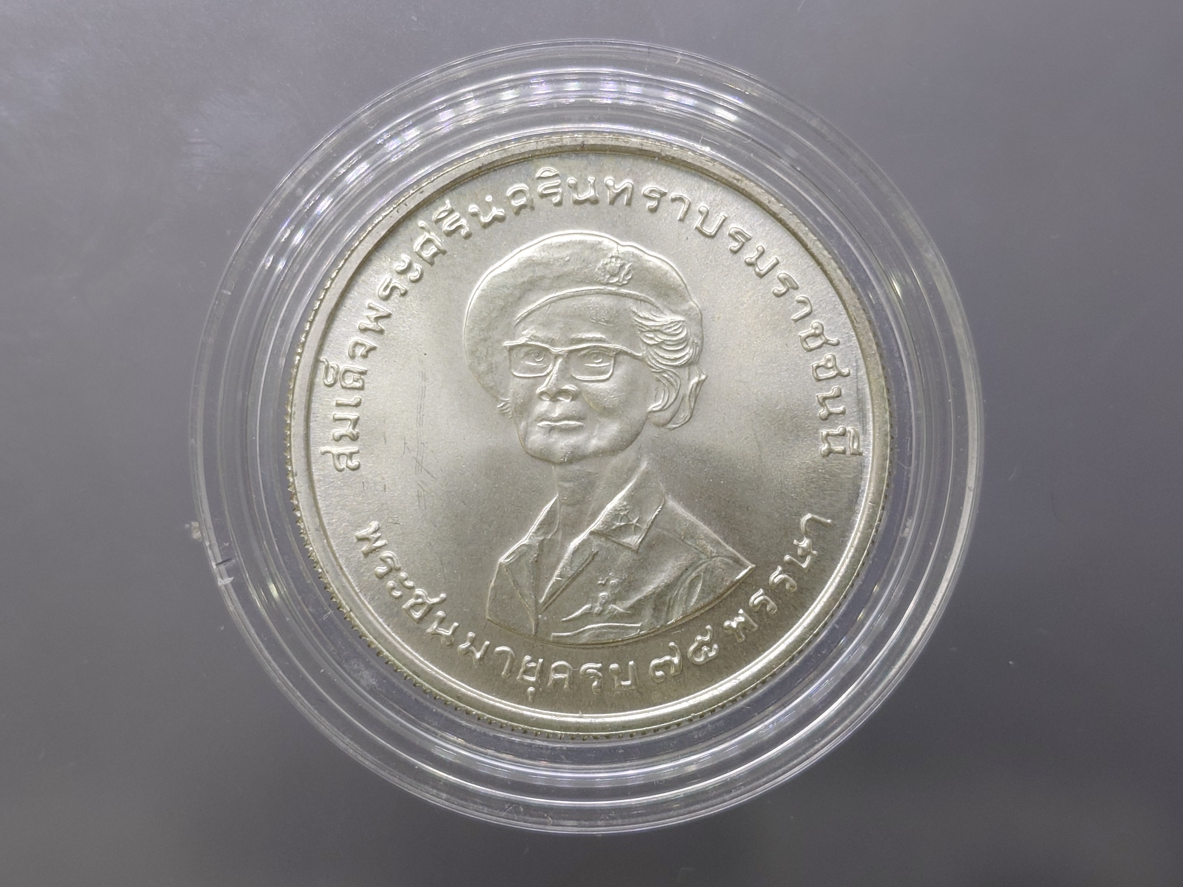 เหรียญเงิน 150 บาท ที่ระลึก 75 พรรษา สมเด็จพระศรีนครินทราบรมราชชนนี ปี 2518