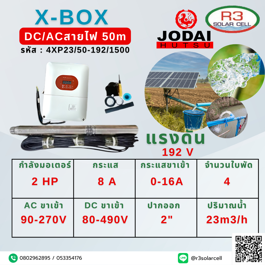 ปั๊ม ซัมเมอร์ส JODAI X-BOX มอเตอร์หล่อเย็นด้วยน้ำ 1500W 50m