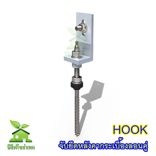 HOOK ยึดหลังคากระเบื้องลอนคู่