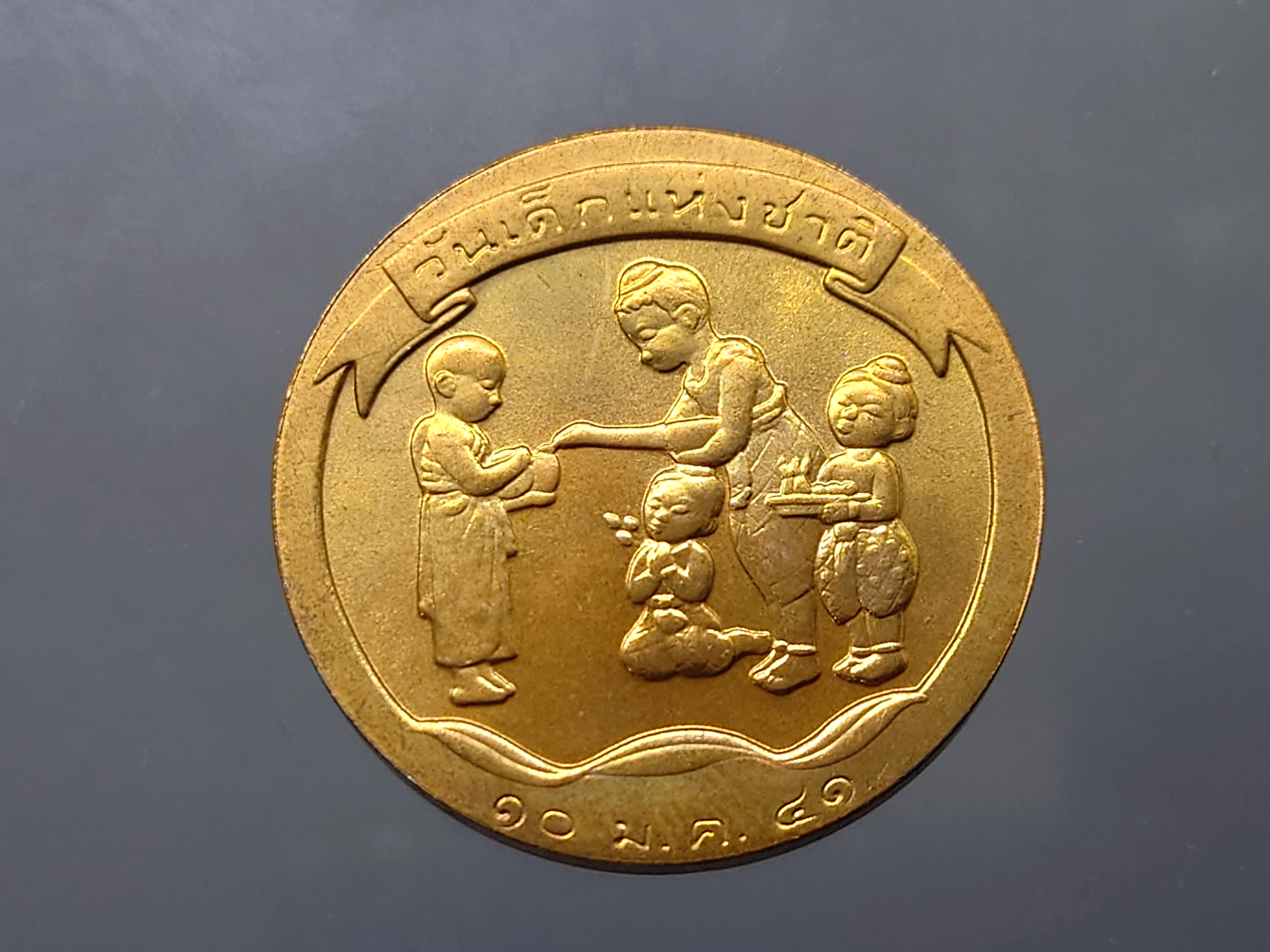 เหรียญวันเด็กแห่งชาติประจำปี พ.ศ.2541 ไม่ผ่านใช้