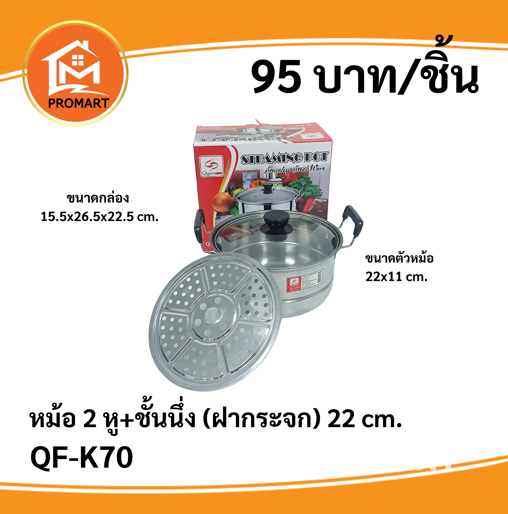 QF-K70 หม้อสองหู+ชั้นนึ่ง (ฝากระจก) 22cm.