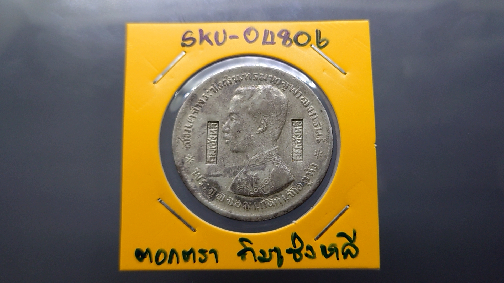 เหรียญบาทเงิน พระบรมรูป-ตราแผ่นดิน เหรียญตอกตราสัญญลักษณ์การค้า กิมเซ่งหลี รัชการที่ ๕