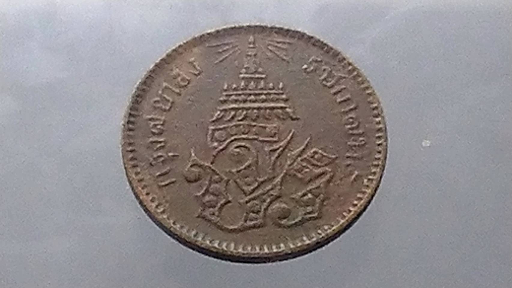 เหรียญโสฬส ทองแดงตรา จ.ป.ร.-ช่อชัยพฤกษ์ จ.ศ.1244