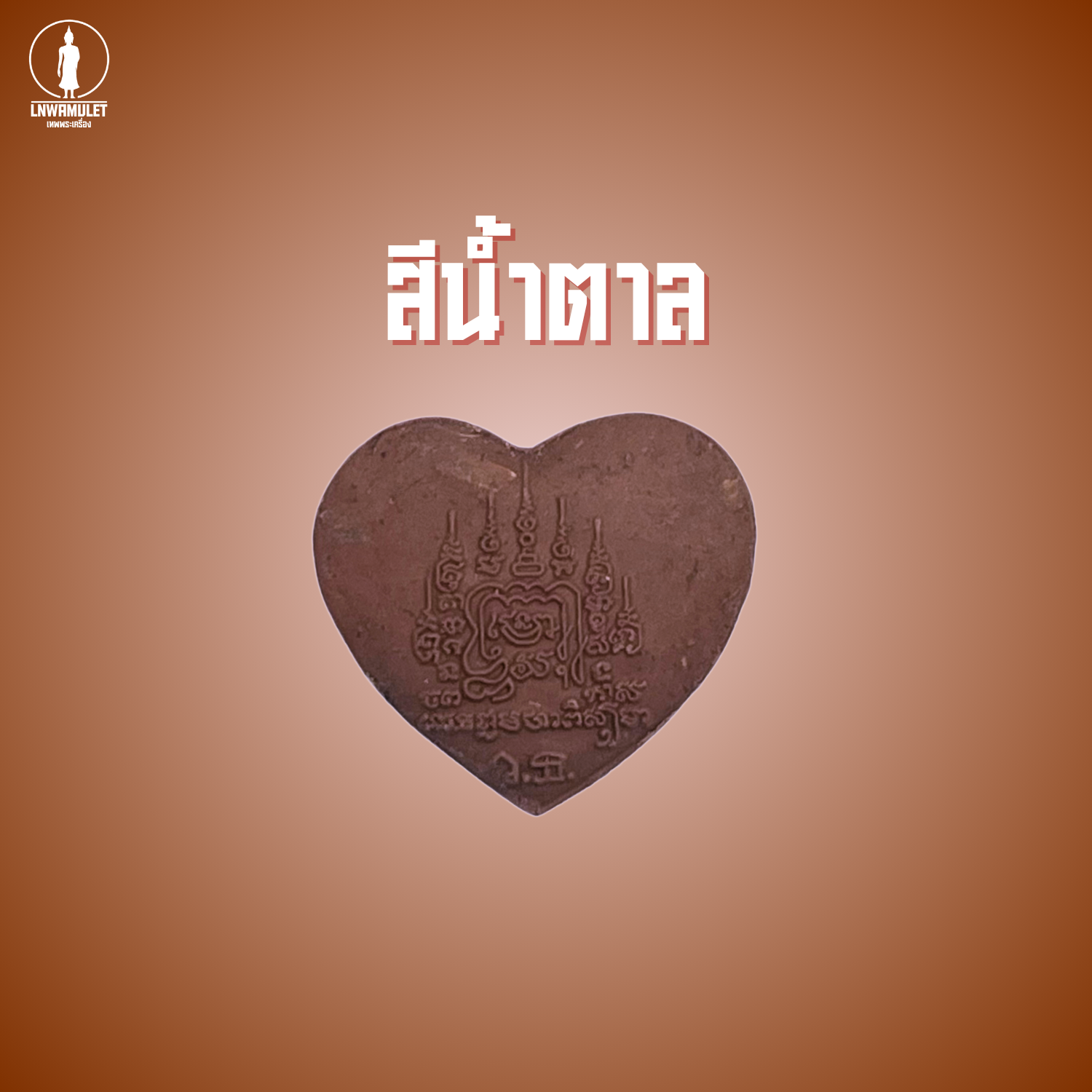 หัวใจเสน่ห์ รุ่นยันต์พุฒซ้อน มวลสารเสน่ห์ 80% เสริมเมตตา เจรจาค้าขาย เรียกคนรัก