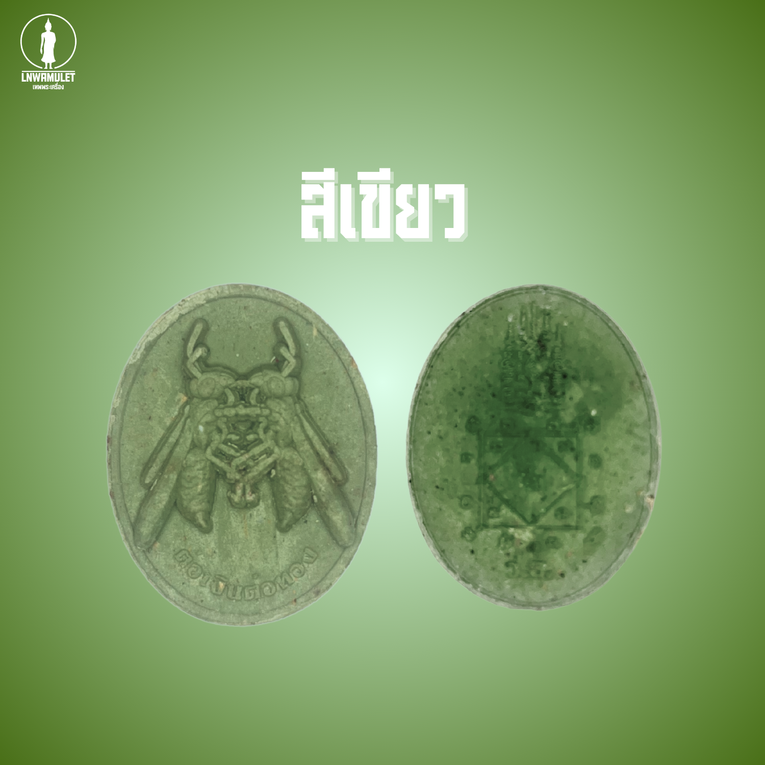 ต่อเงินต่อทอง รุ่น เงินไหลกอง ทองไหลมา