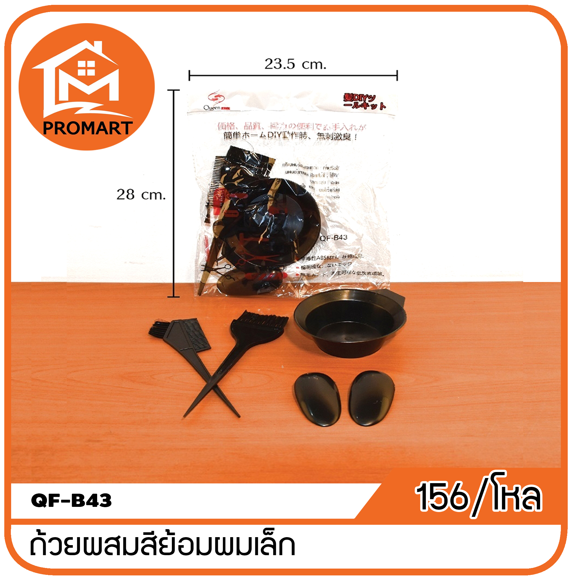 QF-B43 ถ้วยผสมสีย้อมผมเล็ก