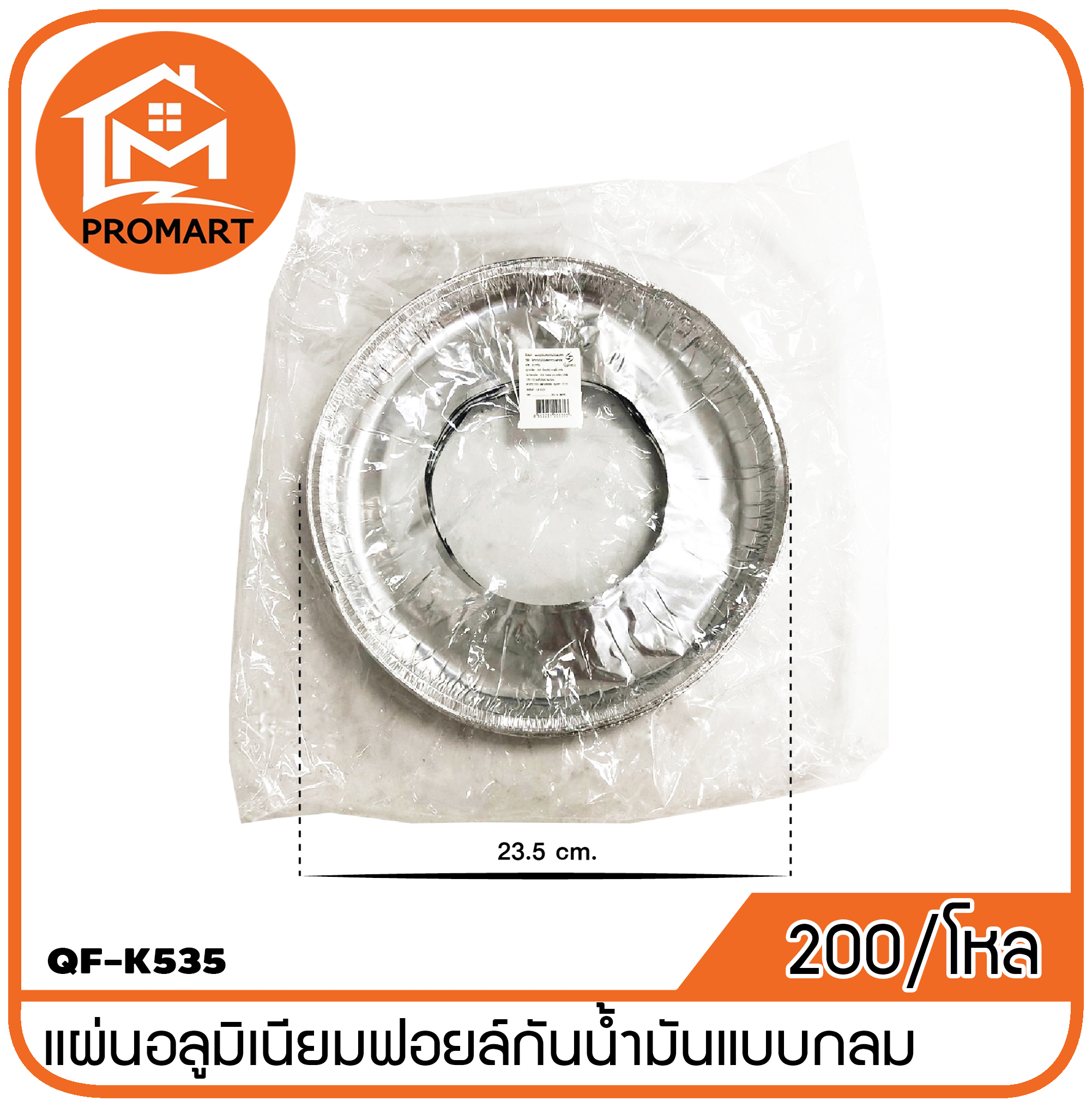 QF1-K535 แผ่นอลูมิเนียมฟอยล์กันน้ำมันแบบกลม