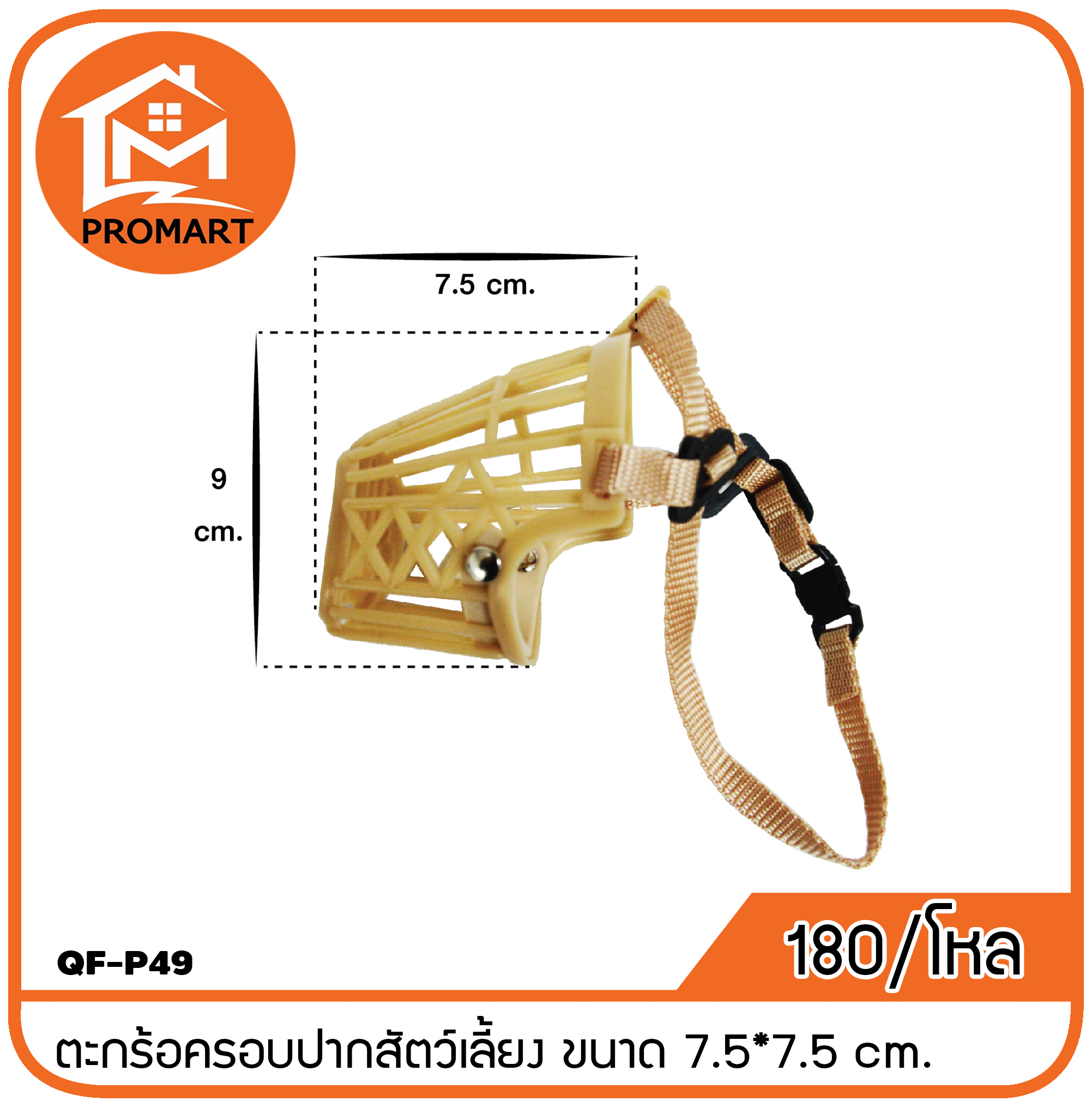 QF-P49 ตะกร้อครอบปากสัตว์เลี้ยง ขนาด 7.5*7.5 cm.