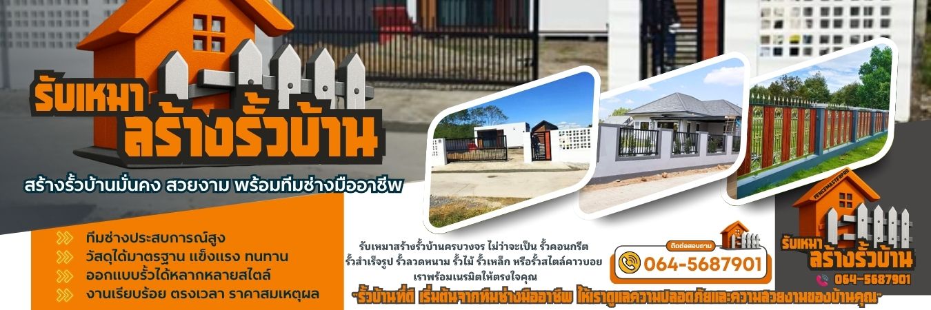 รับเหมาสร้างรั้วบ้าน โทร 064-5687901