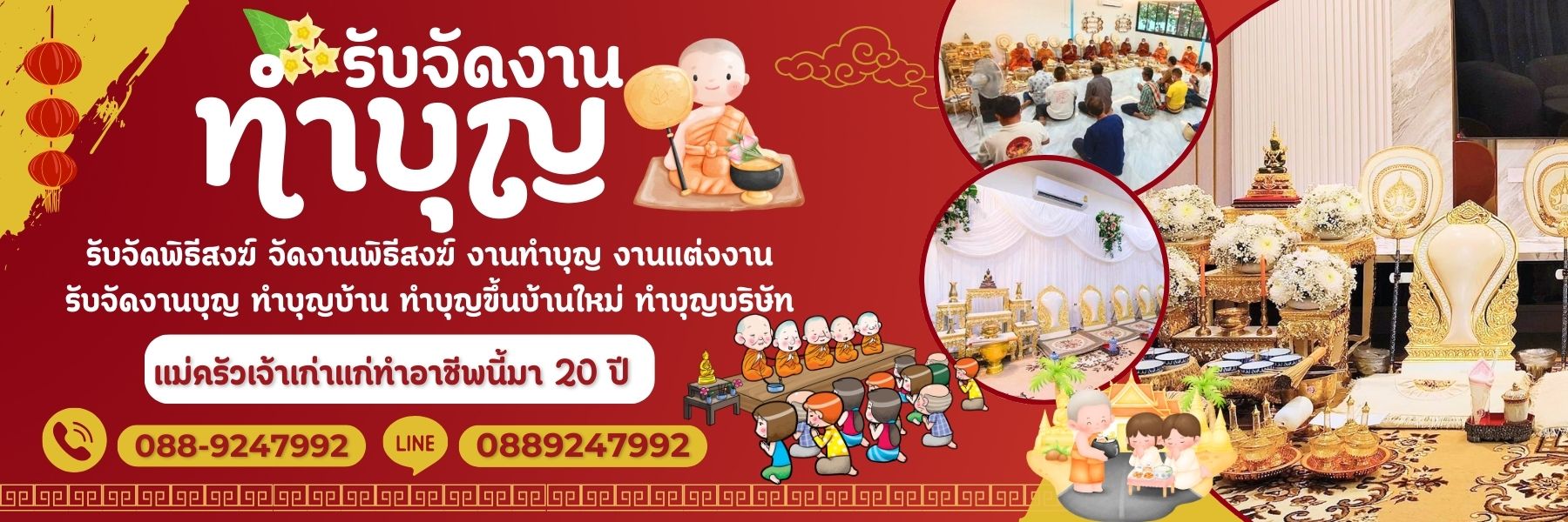 รับจัดงานทำบุญครบวงจร