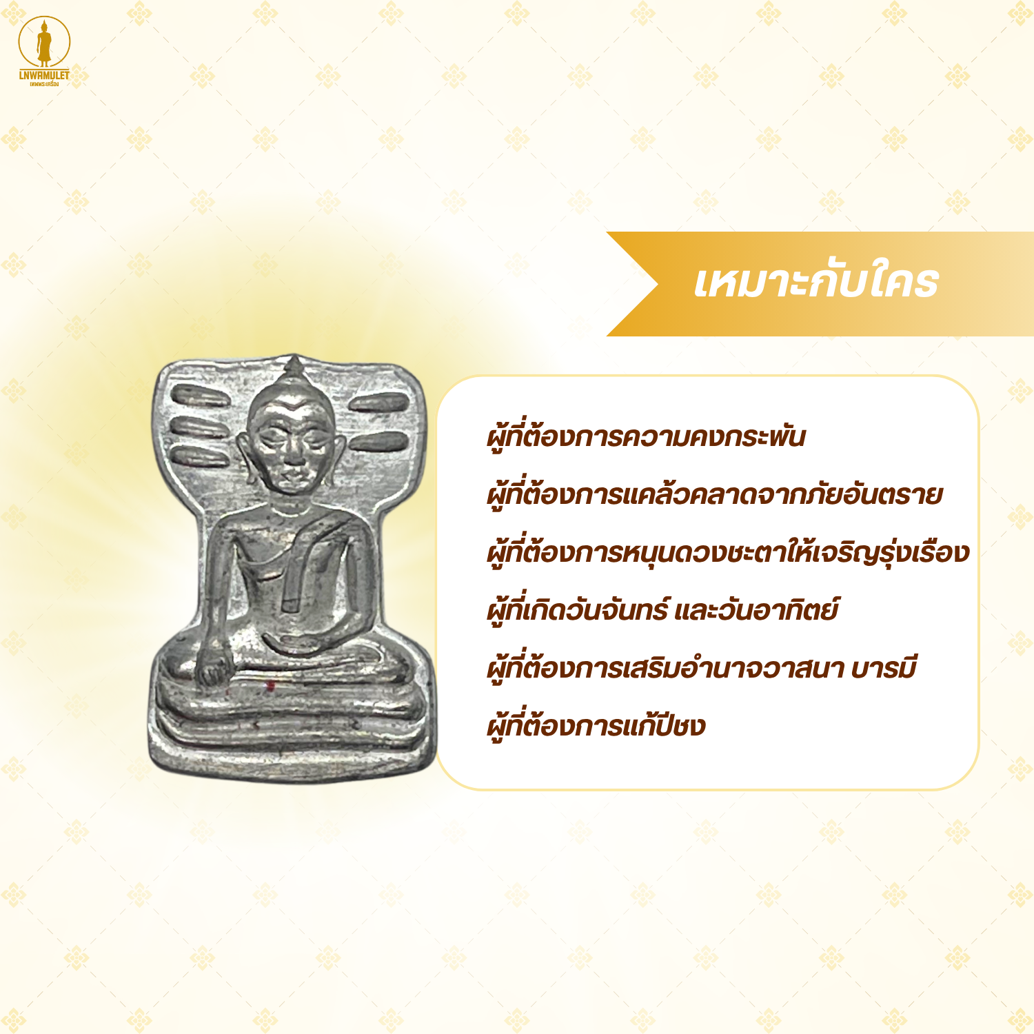 พระมเหศวร พระเครื่อง (รุ่น คงกระพัน เมตตามหานิยม) กลับร้ายกลายเป็นดี เสริมบารมี