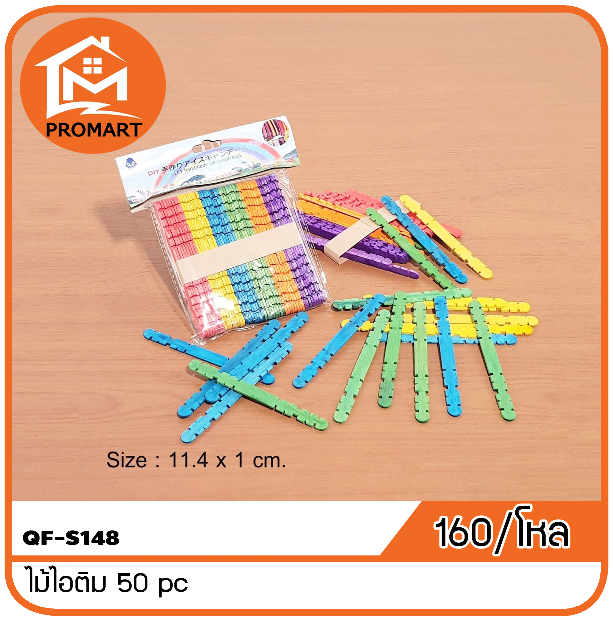 QF2-S148 ไม้ไอติม 50 pc