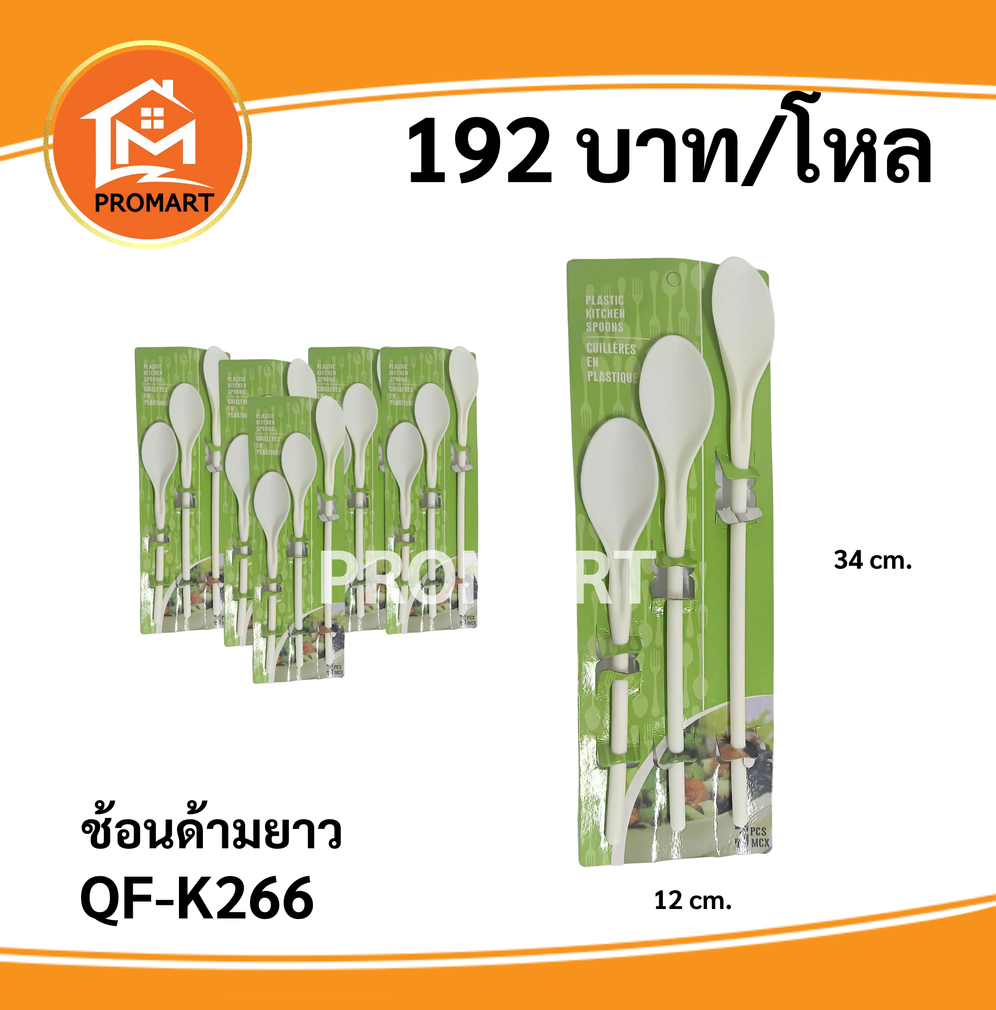 QF-K266 ช้อนด้ามยาว