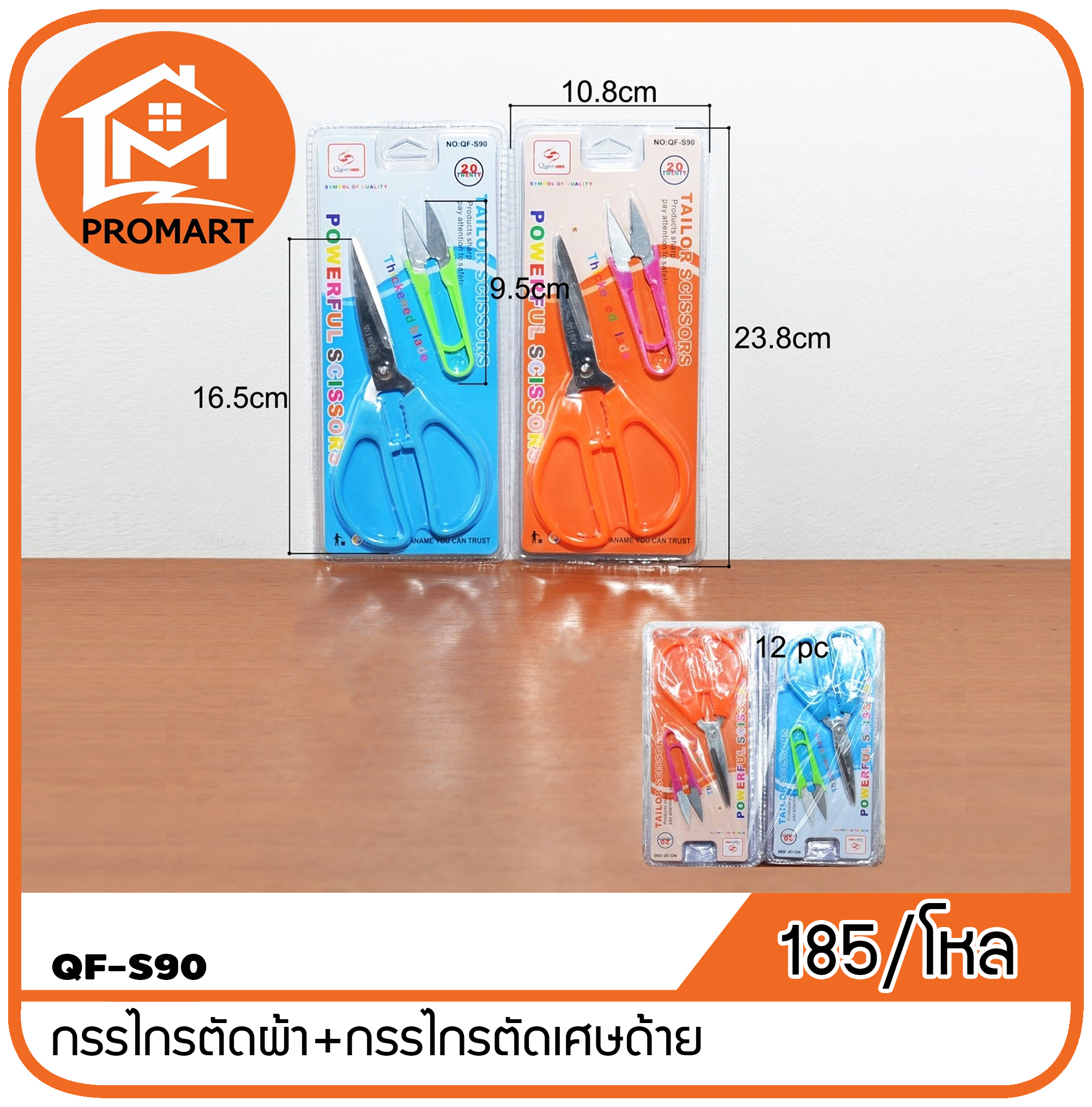 QF3-S90 กรรไกรตัดผ้า+กรรไกรตัดเศษด้าย
