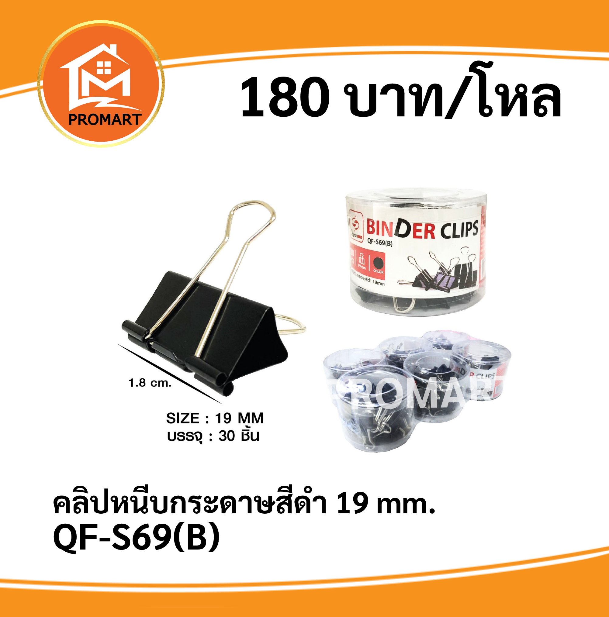 QF-S69(B) คลิปหนีบกระดาษสีดำ 19 mm.