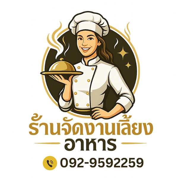 รับจัดงานเลี้ยงรามคำแหง ครบวงจร โทร 092 9592259