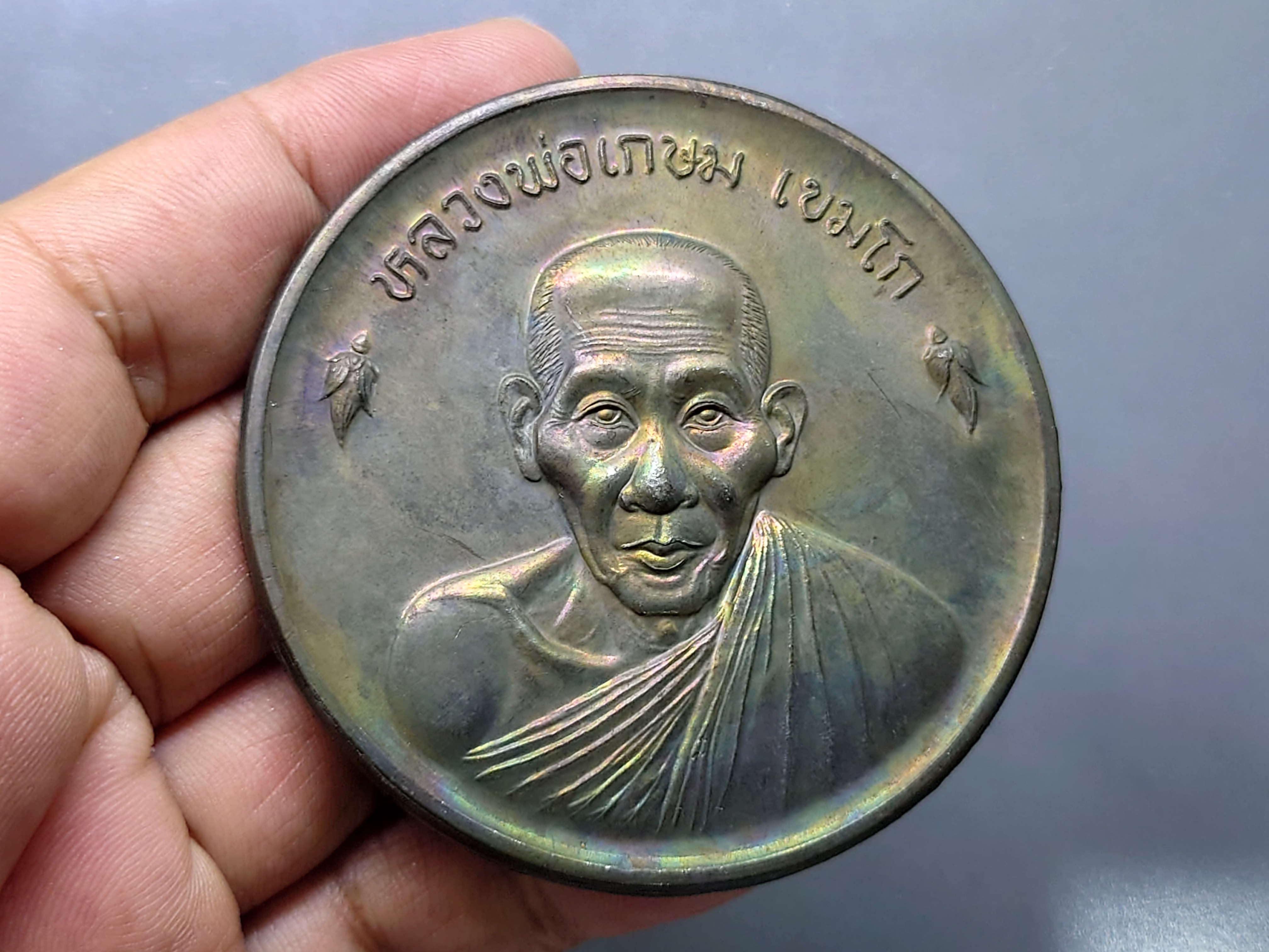 หลวงพ่อเกษม เขมโก เหรียญขันต์น้ำมนต์ดวงเศรษฐี เนื้อนวะ ขนาด 6 ซม. สุสานไตรลักษณ์ ลำปาง ปี2536 พร้อมตลับเดิม