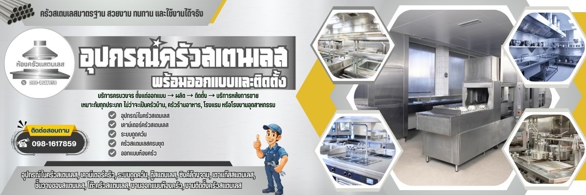 ห้องครัวสแตนเลสกรุงเทพ ครบวงจร (1200x400)