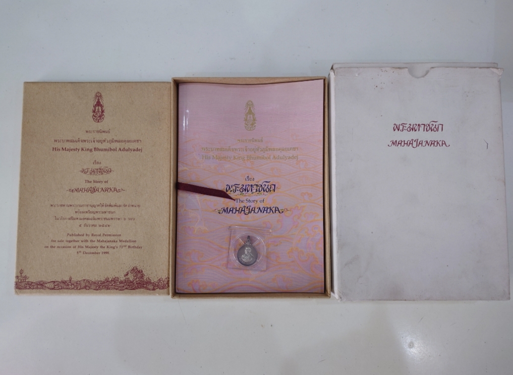 เหรียญพระมหาชนก (เหรียญวิริยะ) รัชกาลที่9 เนื้อเงิน พิมพ์เล็ก พ.ศ.2542 พร้อมหนังสืออุปกรณ์ครบ สภาพสวย