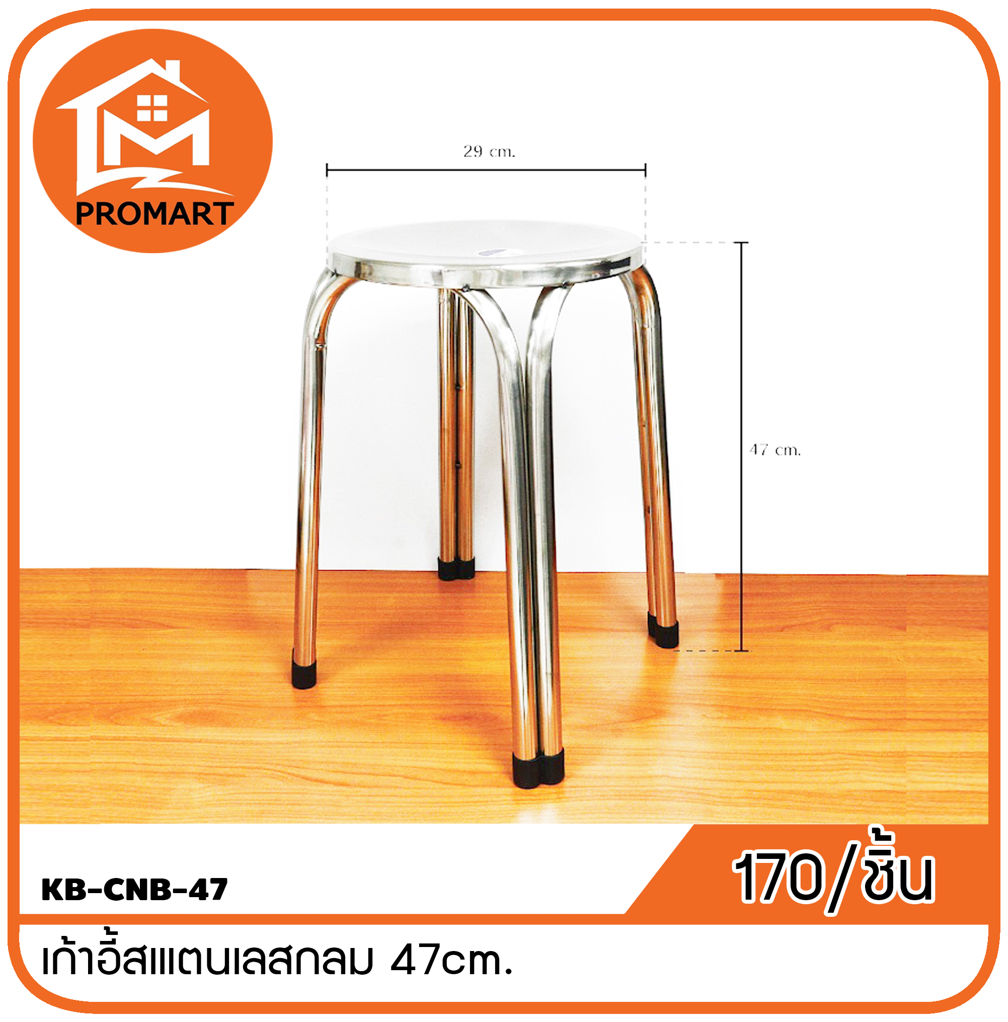 KB-CNB-47 เก้าอี้สเแตนเลสกลม 47c