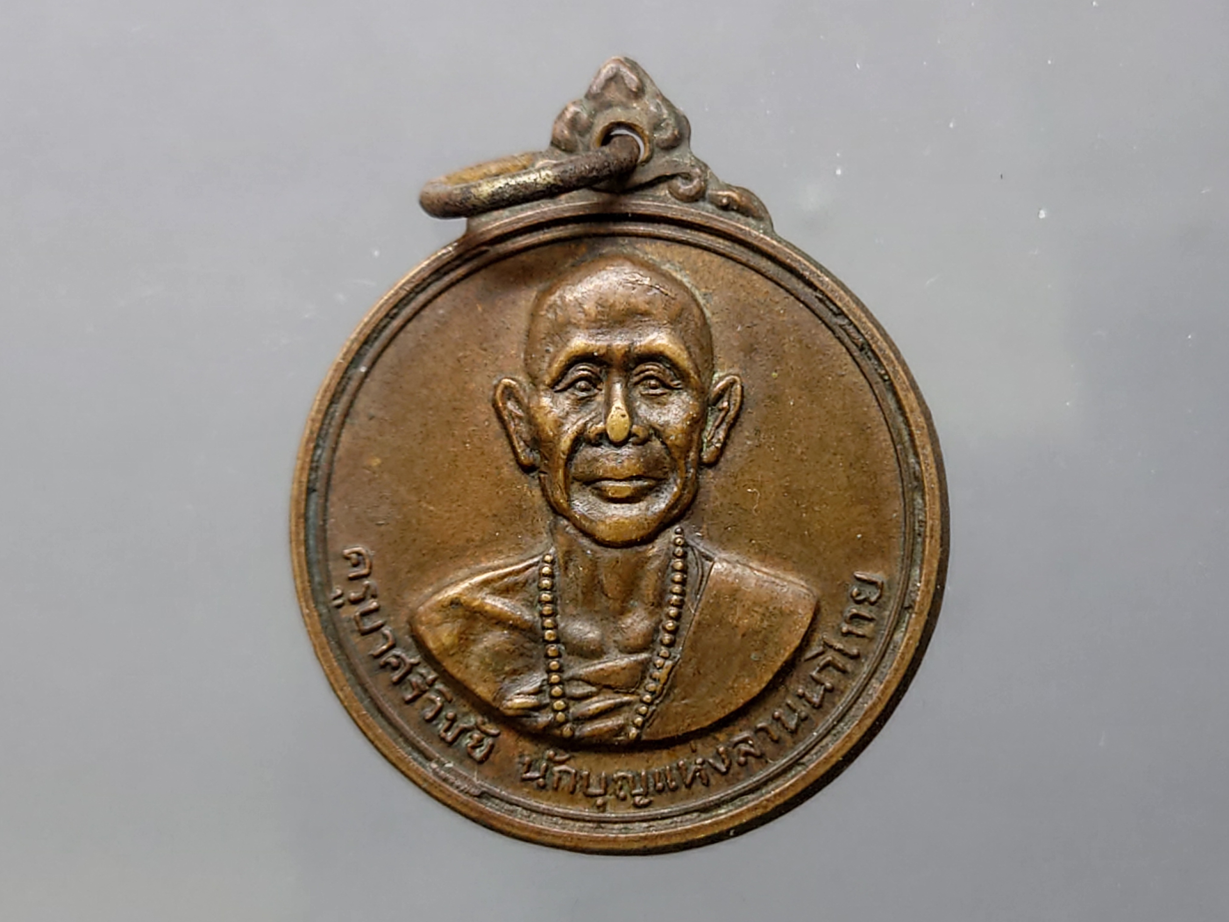 เหรียญครูบาศรีวิชัย วัดพระธาตุดอยสุเทพฯ เนื้อทองแดง (หลวงปู่โต๊ะ หลวงปู่แหวน ร่วมปลุกเสก) ปี 2515