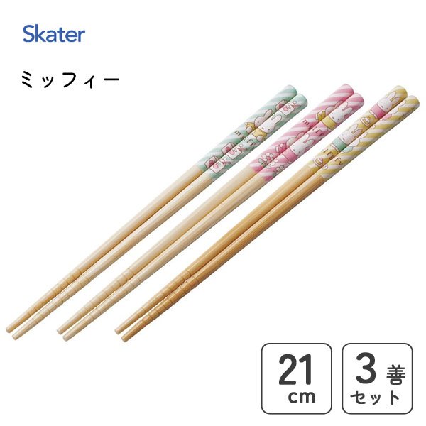 Skater - ตะเกียบไม้ไผ่ลาย Miffy, Sanrio 3 คู่ / set Bamboo chopsticks 21cm