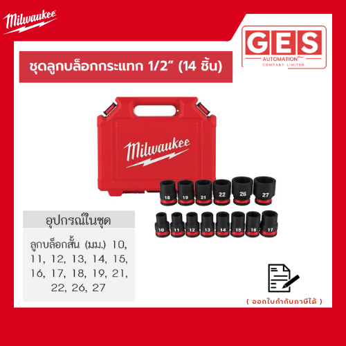 MILWAUKEE ชุดลูกบล็อกกระแทก 1/2" (14 ชิ้น) (49-66-7013)