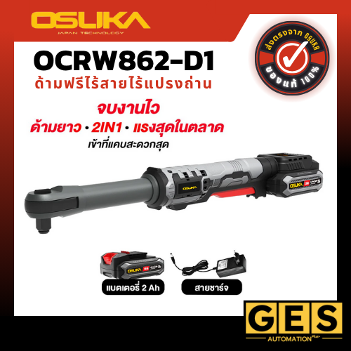 OSUKA ด้ามฟรีไร้สายไร้แปรงถ่าน OCRW862-D1 พร้อมแบตเตอรรี่