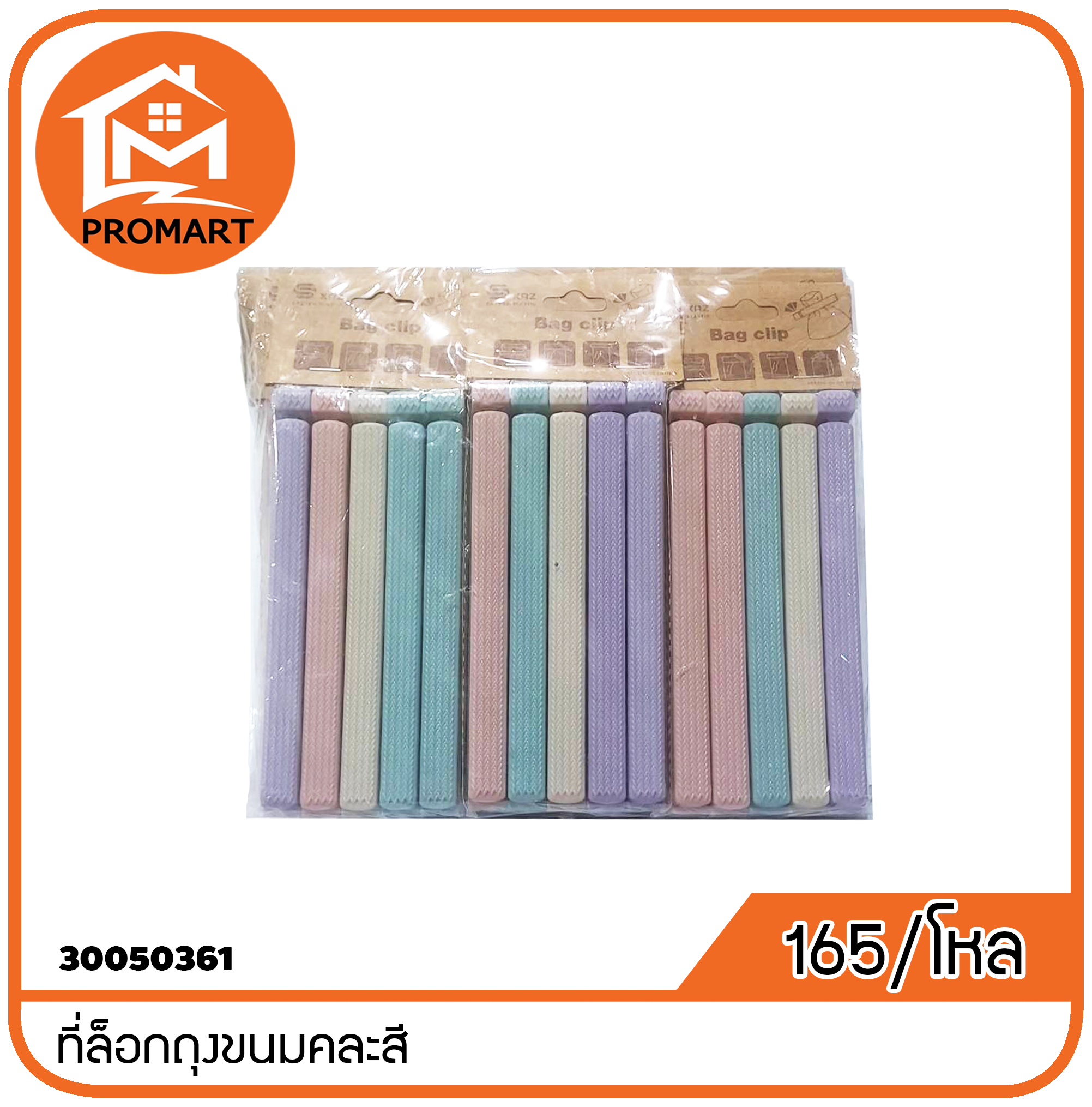 30050361-1 ที่ล็อกถุงขนมคละสี (L3)