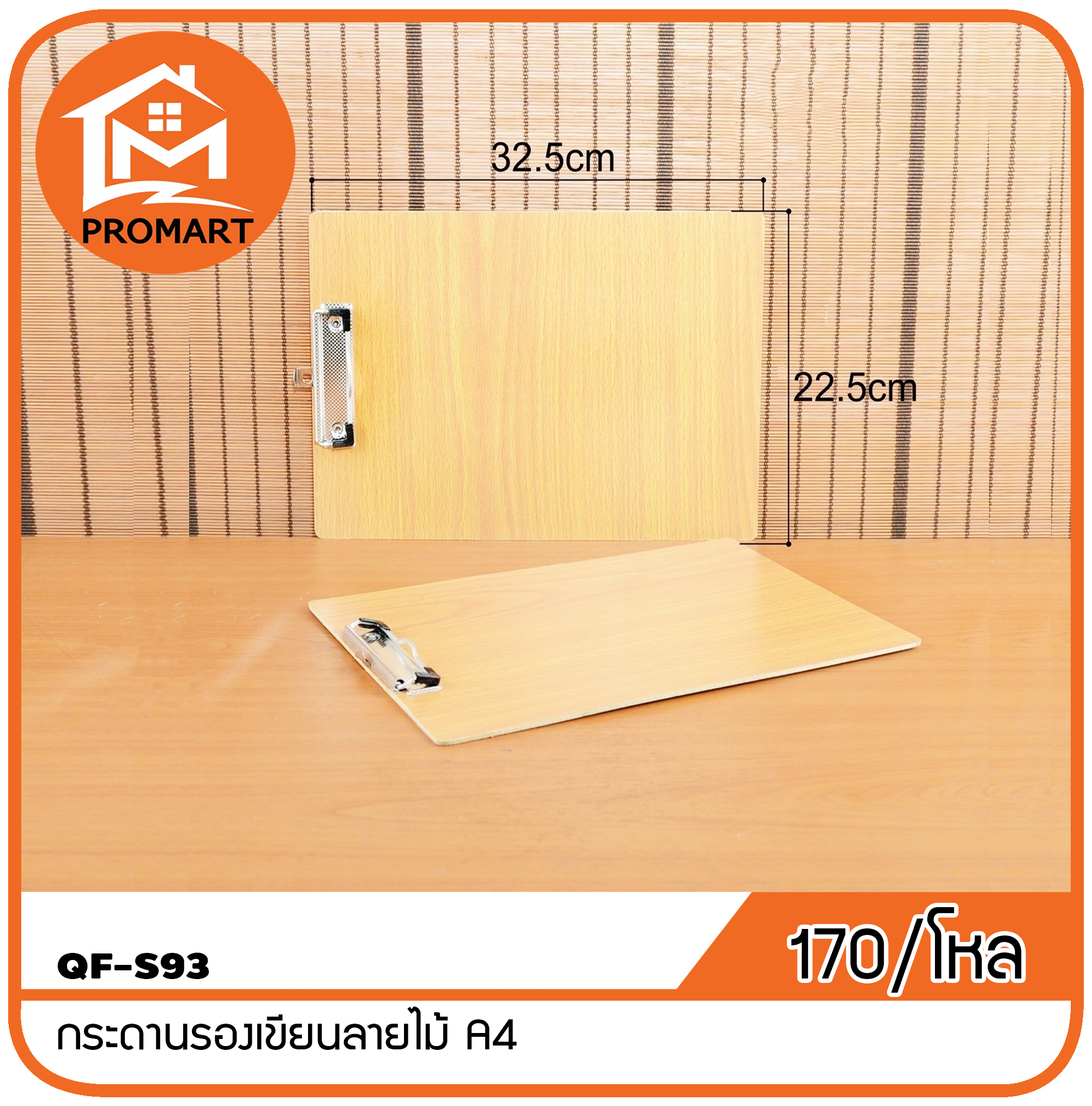 QF2-S93 กระดานรองเขียนลายไม้ A4