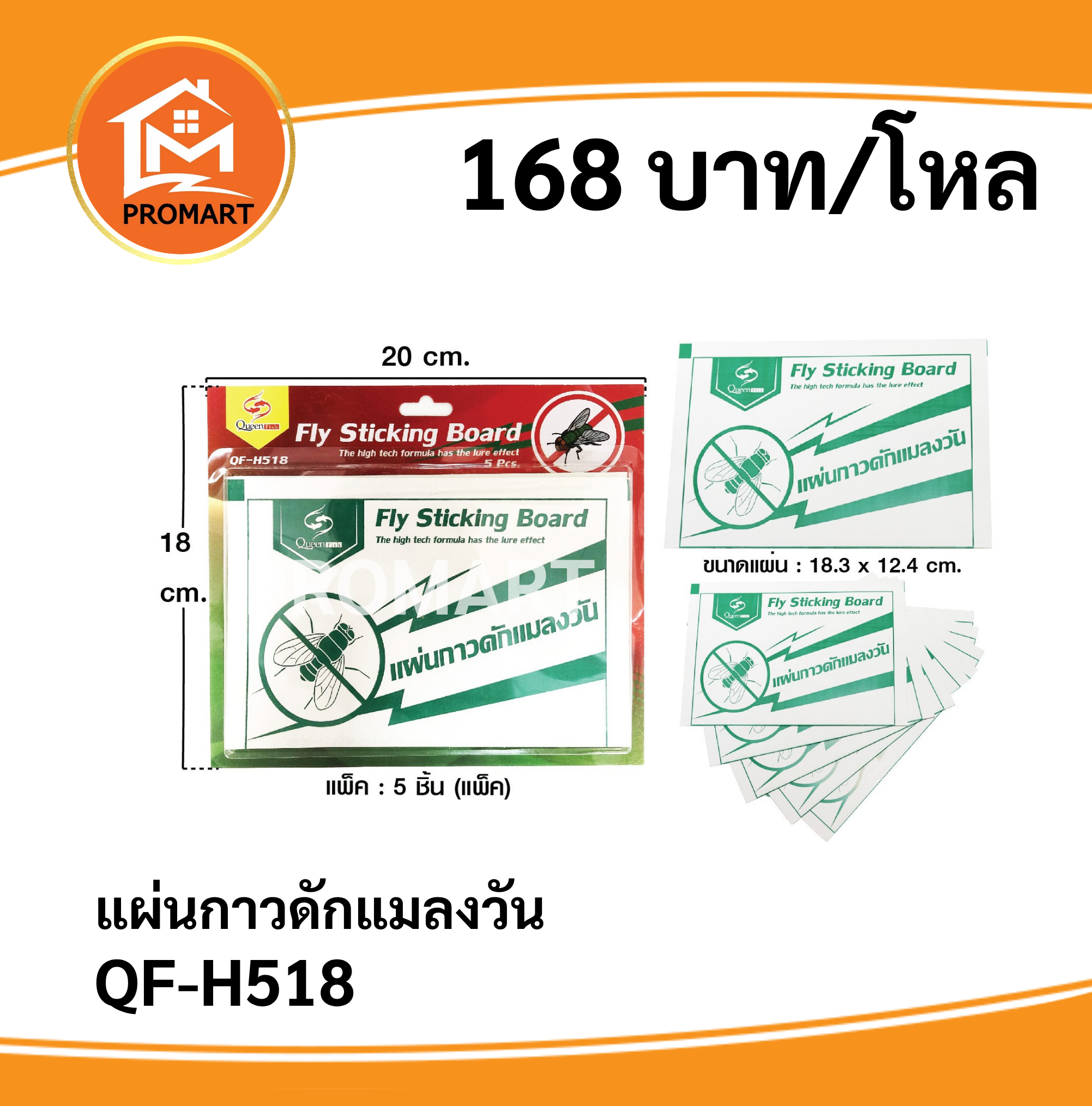 QF-H518 แผ่นกาวดักแมลงวัน