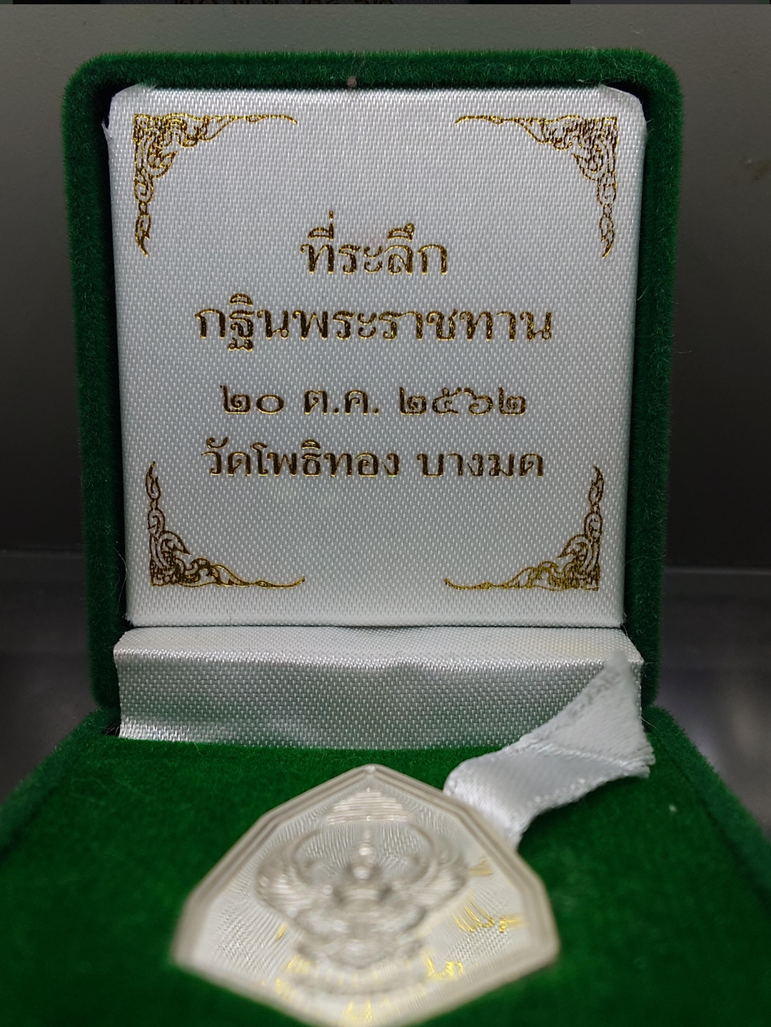 เหรียญครุฑอาจารย์วราห์ เนื้อเงิน ที่ระลึกกฐินพระราชทาน วัดโพธิ์ทอง อ.บางมด ปี 2562 พร้อมกล่องเดิม