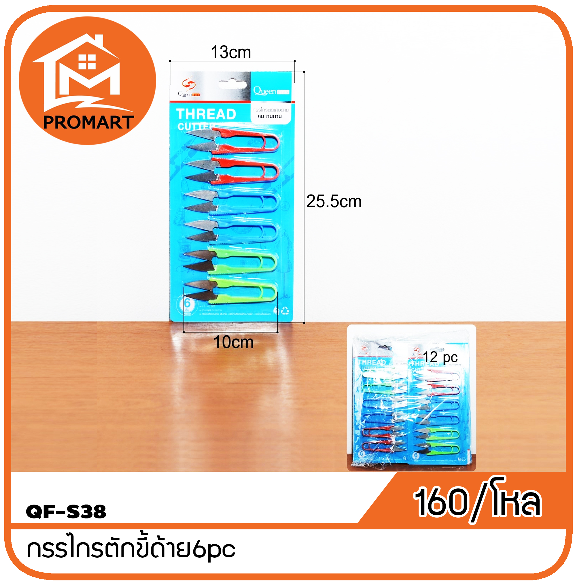 QF8-S38 กรรไกรตักขี้ด้าย6pc