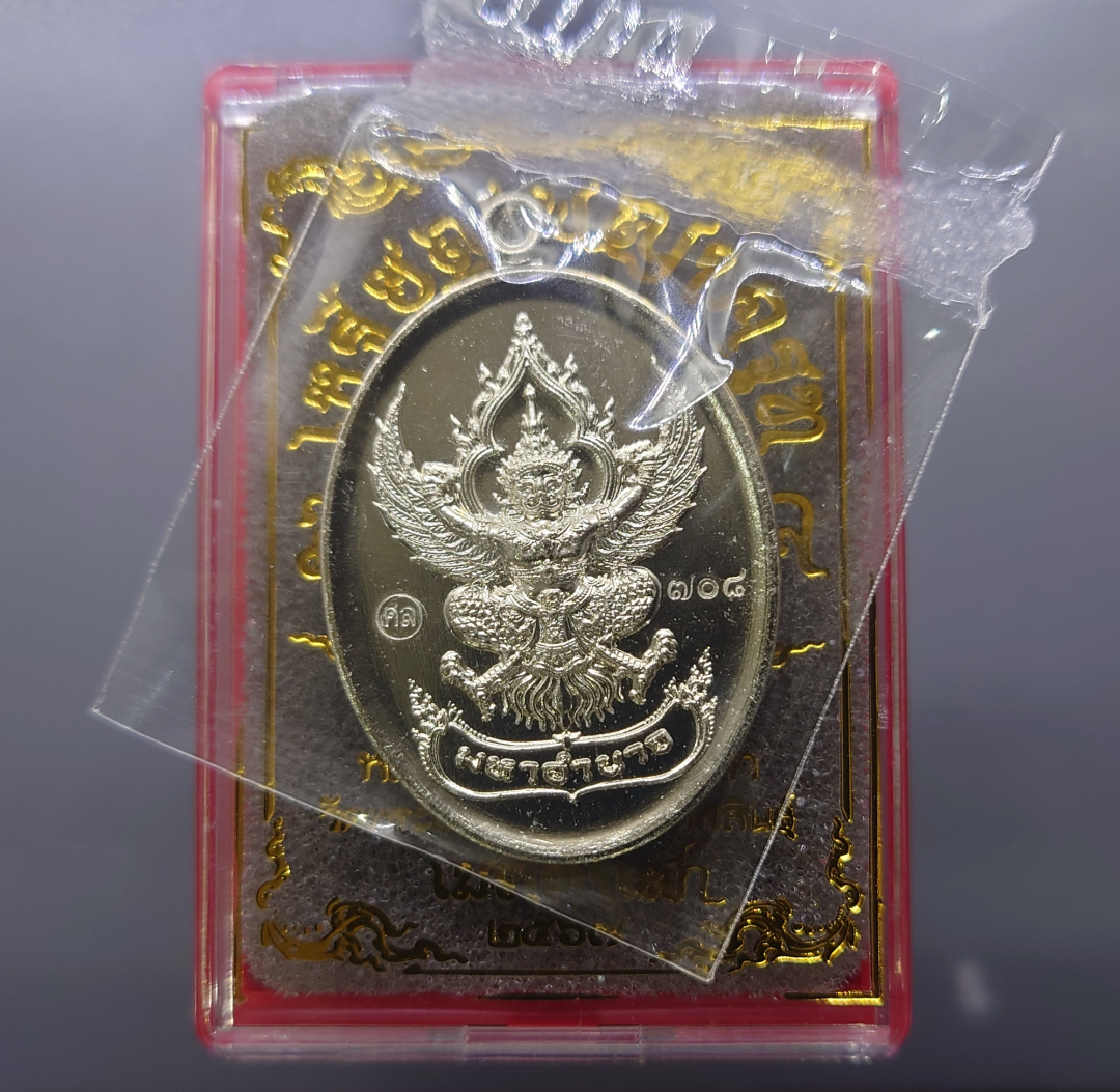 เหรียญพญาครุฑ หลวงปู่ศิลา รุ่น มหาอำนาจ มหาบารมี เนื้ออัลปาก้า (ซีลเดิม ลุ้นเลขสวย) วัดพระธาตุหมื่นหิน จ.กาฬสินธุ์ ปี 2567