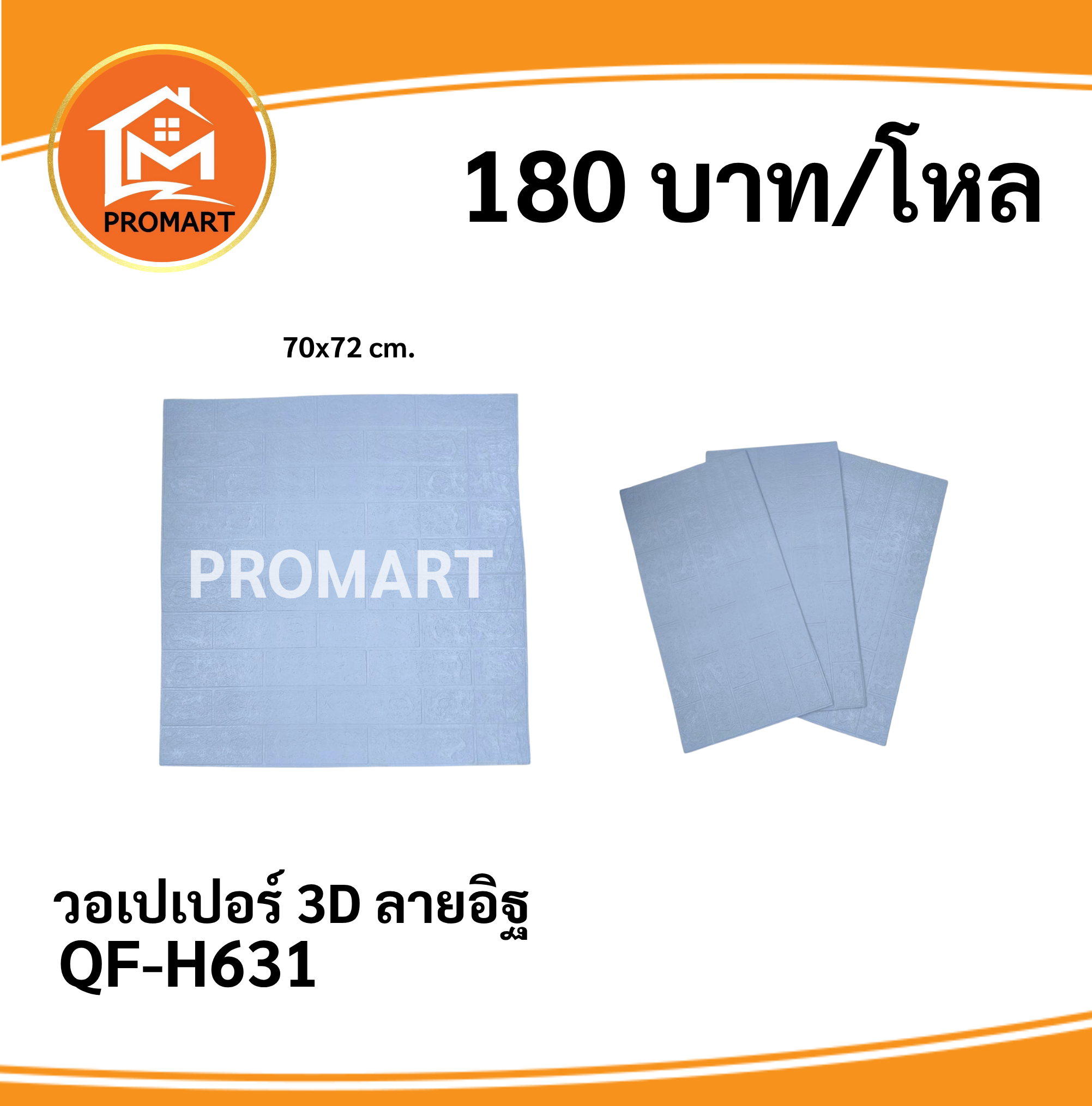 QF-H631 วอเปเปอร์ 3D ลายอิฐ (สีฟ้า)