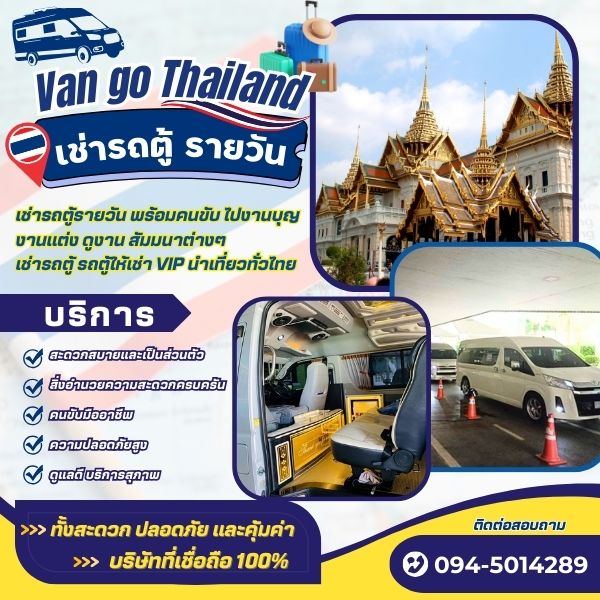 เช่ารถตู้นำเที่ยว พร้อมคนขับ ไปงานบุญ งานแต่ง ดูงาน สัมมนาต่างๆ เช่ารถตู้ รถตู้ให้เช่า VIP นำเที่ยวทั่วไทย 
