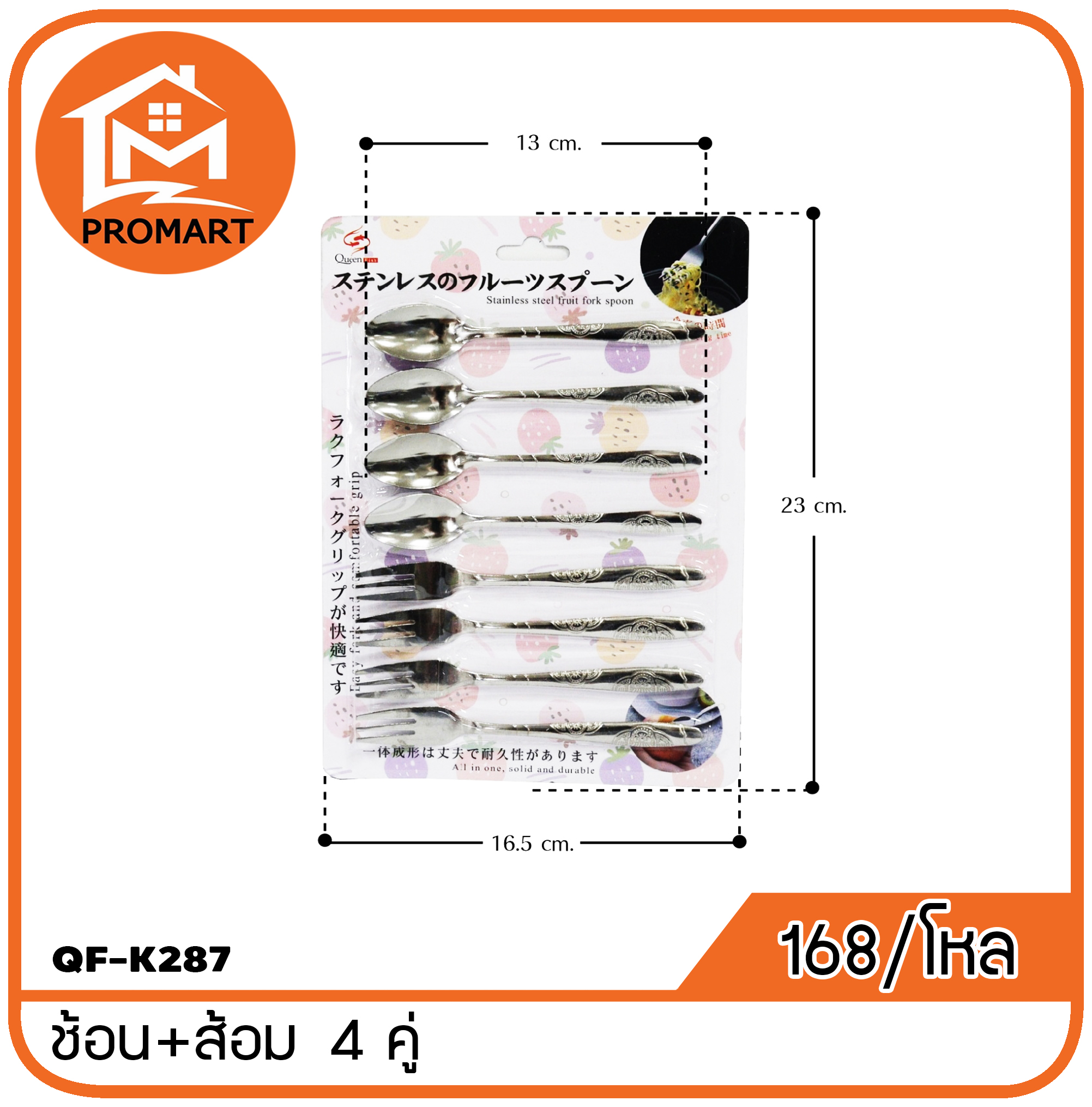 QF1-K287 ช้อน+ส้อม 4คู่