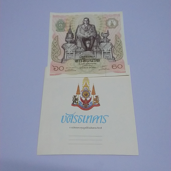 บัตรธนาคาร 60 บาท ที่ระลึก ในหลวง รัชกาลที่9 (ร.9) เฉลิมพระชนมพรรษา ครบ 5 รอบ พร้อมปก