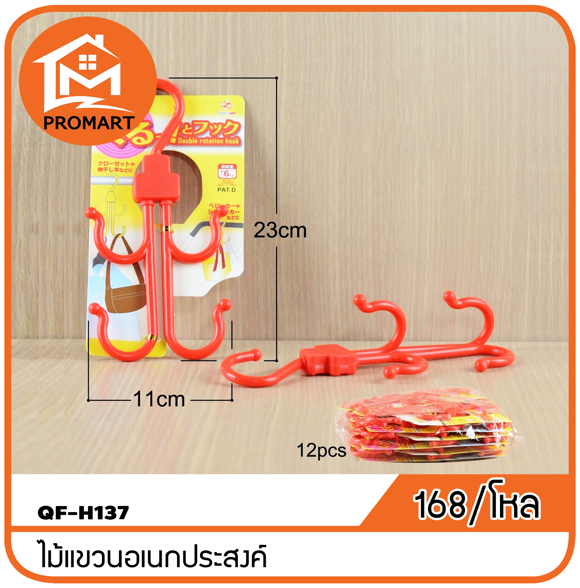 QF4-H137 ไม้แขวนอเนกประสงค์