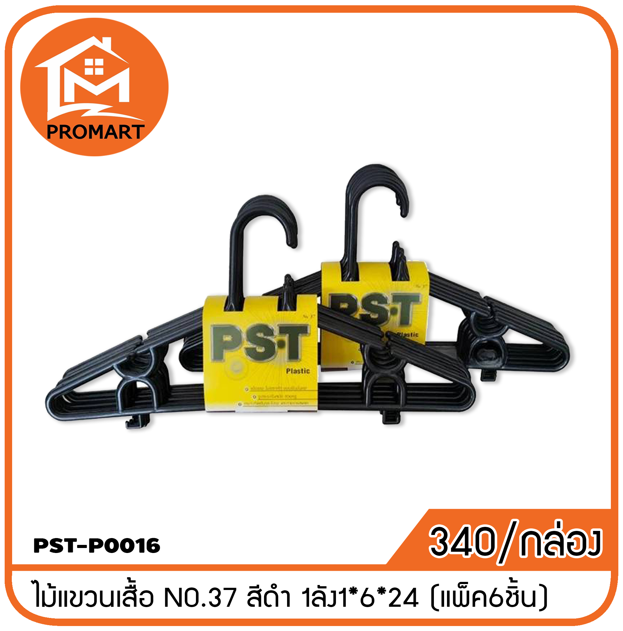 PST4-P0016 ไม้แขวนเสื้อ NO.37 สีดำ 1ลัง1*6*24 (แพ็ค6ชิ้น)